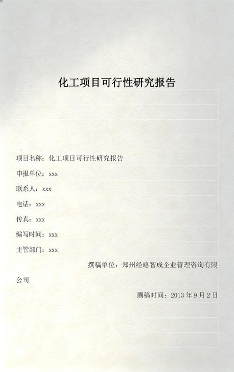 项目可行性研究